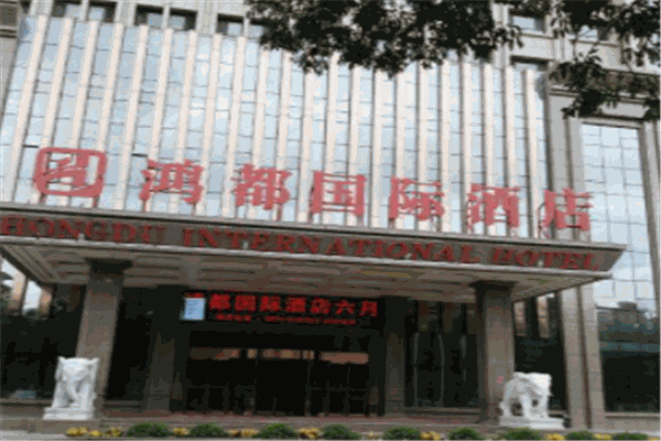 库尔勒鸿都酒店