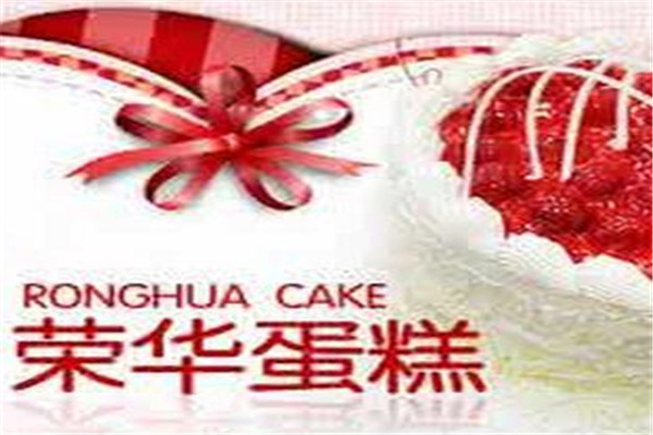 荣华蛋糕