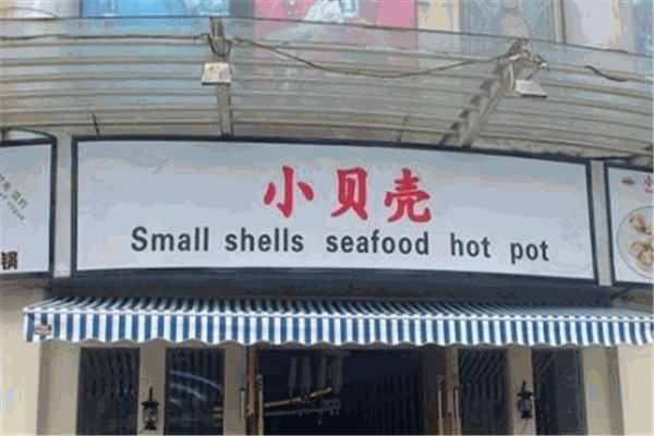 小贝壳海鲜餐厅