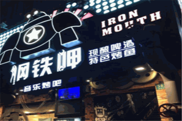 钢铁呷