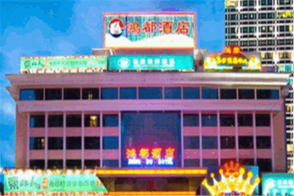 库尔勒鸿都酒店