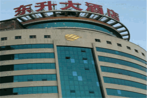 东升酒店