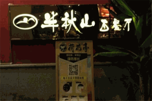 半秋山