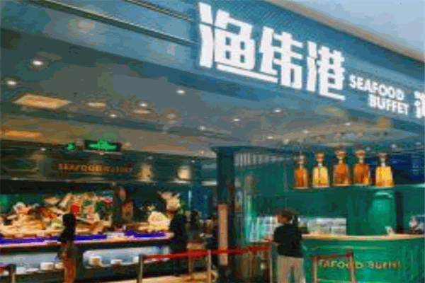 渔纬港海鲜自助餐厅