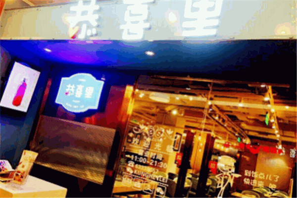 恭喜里餐厅