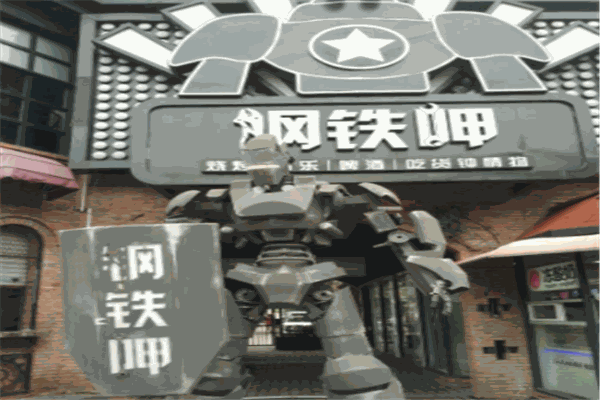 钢铁呷