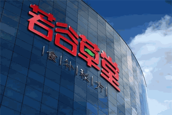 若谷草堂五谷养生坊