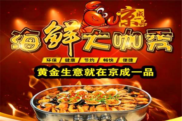 京成一品海鲜大咖