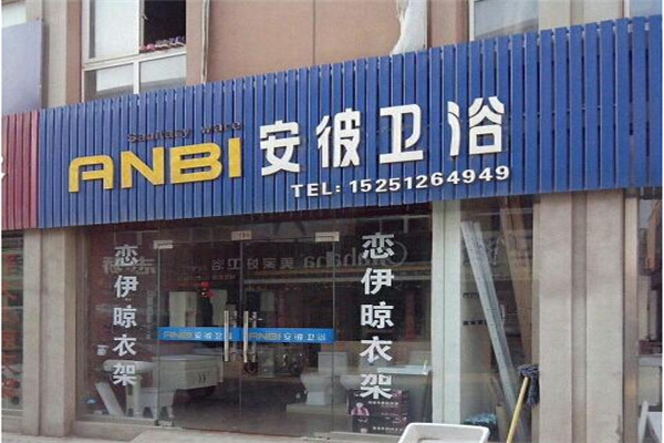 安彼卫浴加盟