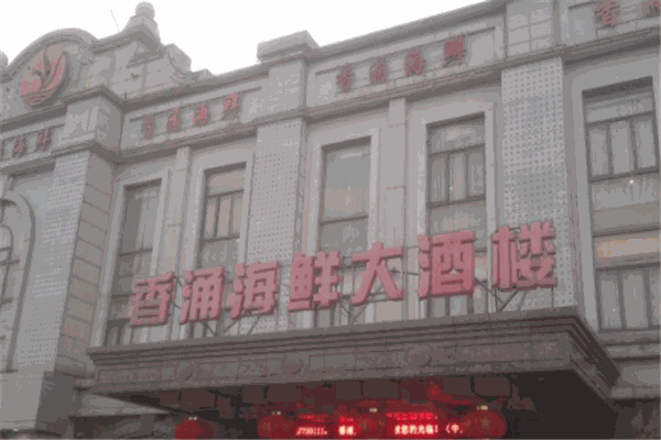 香涌海鲜大酒楼