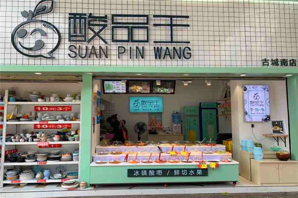 酸品王小吃