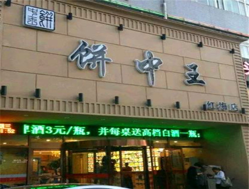 饼中王