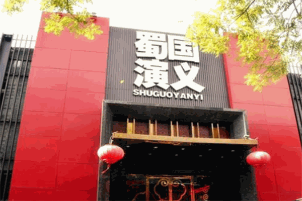 蜀国演义川菜餐厅