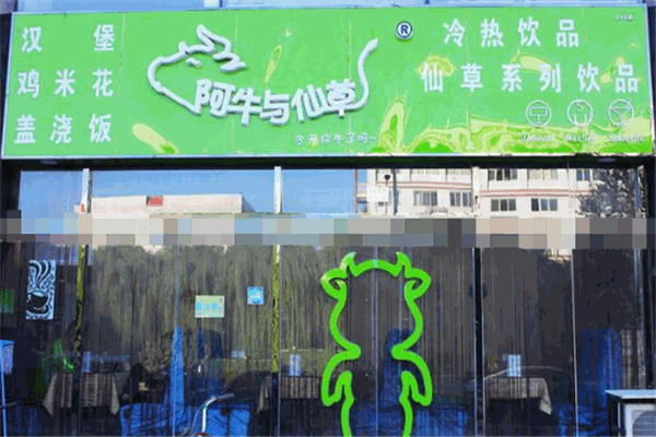 阿牛与仙草饮品