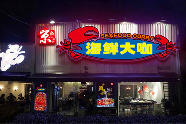 京成一品海鲜大咖