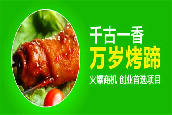 千古一香万岁烤蹄