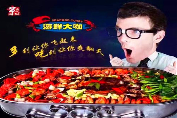 京成一品海鲜大咖
