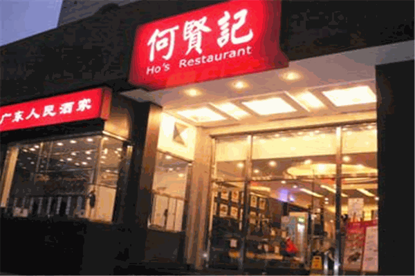 何贤记