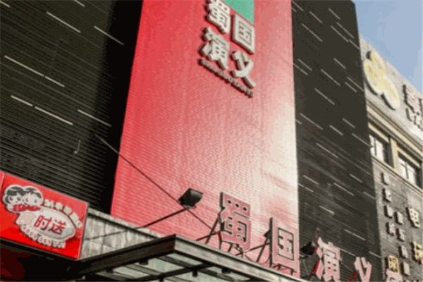 蜀国演义川菜餐厅