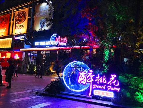 醉桃花音乐餐吧