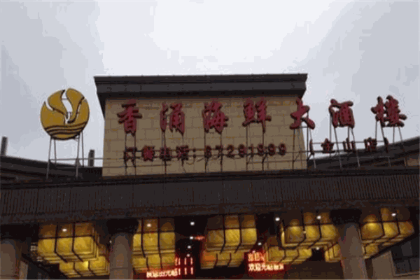 香涌海鲜大酒楼