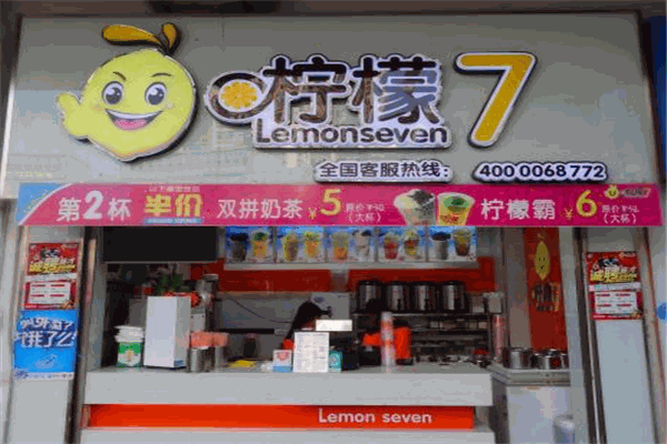 柠檬七奶茶店
