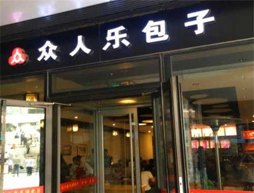 众人乐包子铺