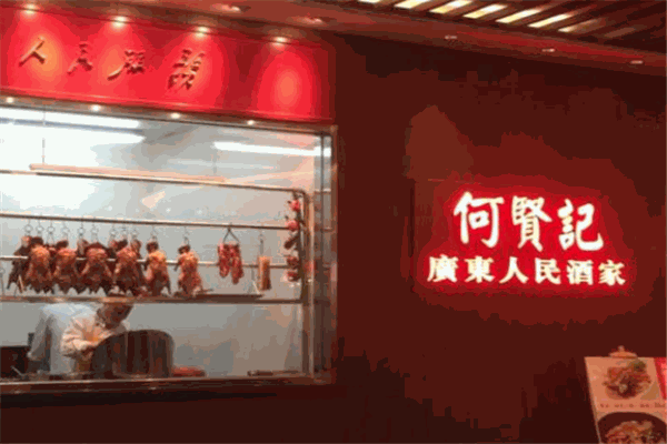 何贤记