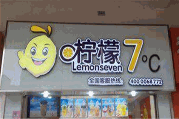 柠檬七奶茶店