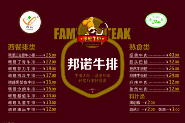 邦诺牛排