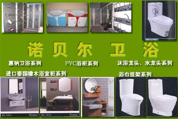 诺贝尔卫浴加盟