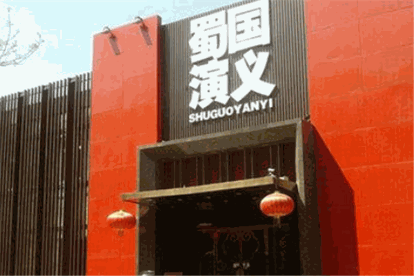 蜀国演义川菜餐厅