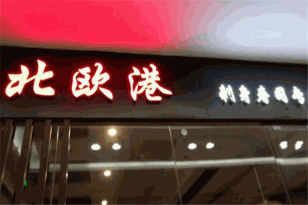 北欧港刺身寿司