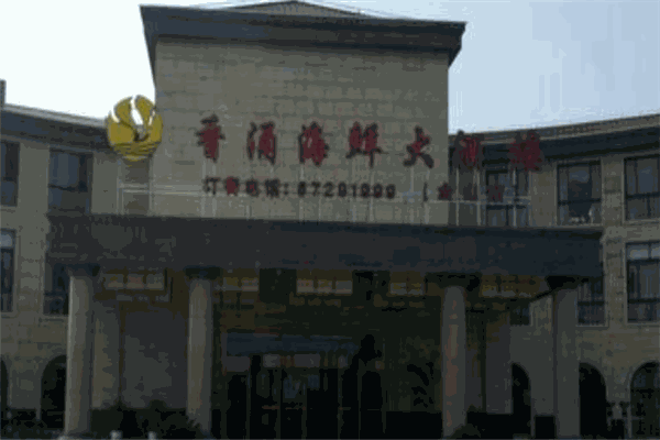 香涌海鲜大酒楼