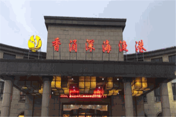 香涌海鲜大酒楼