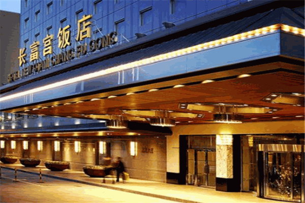 长富宫饭店