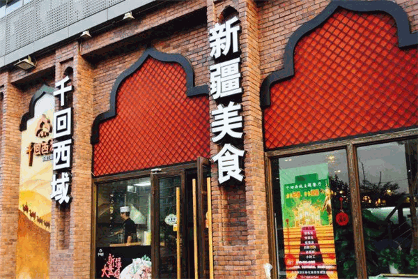 千回西域新疆主题餐厅
