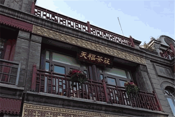 天福茶庄