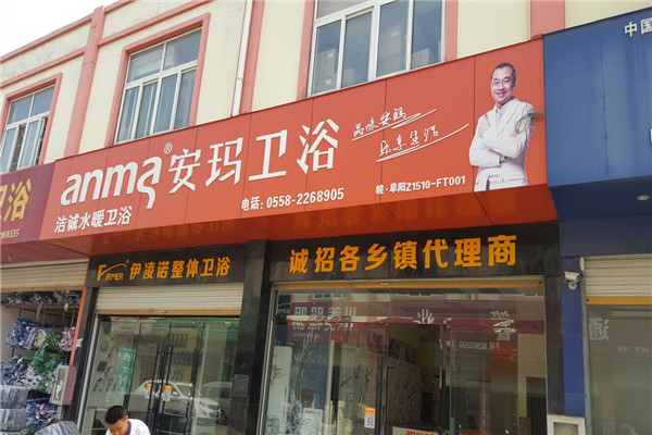 安玛卫浴加盟