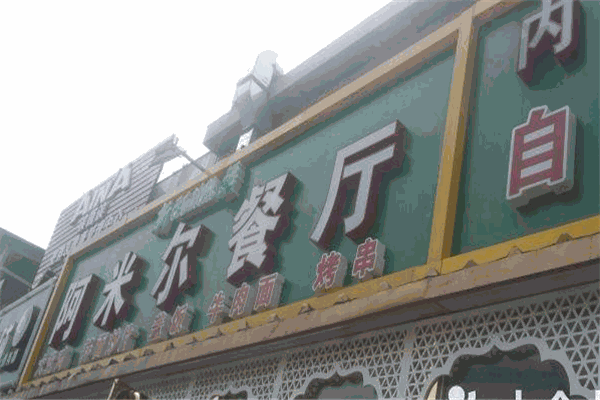 阿米尔餐厅