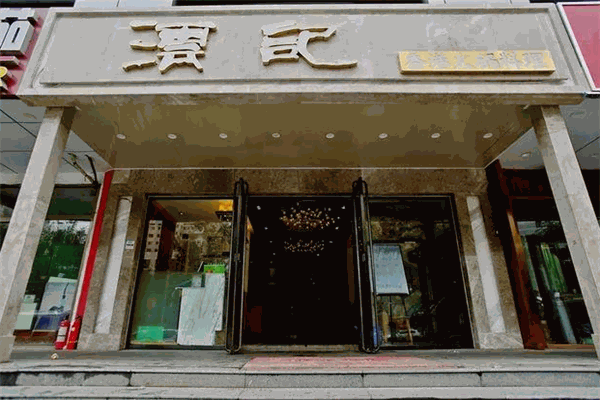 澐記香港火锅料理