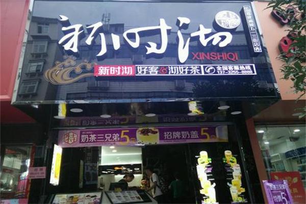 新时沏奶茶店