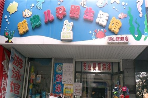 新宠儿孕婴生活馆加盟