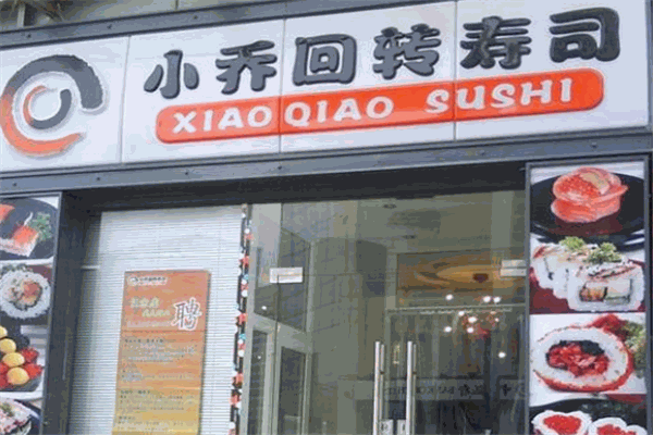 小乔回转寿司