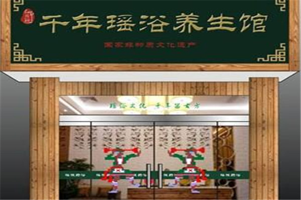 金凤凰瑶浴生活馆加盟