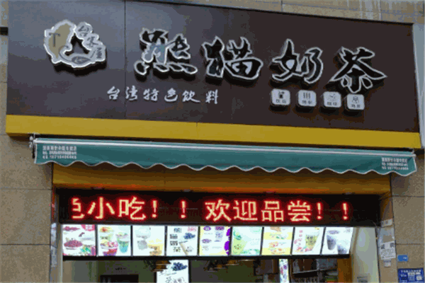 熊猫奶茶店