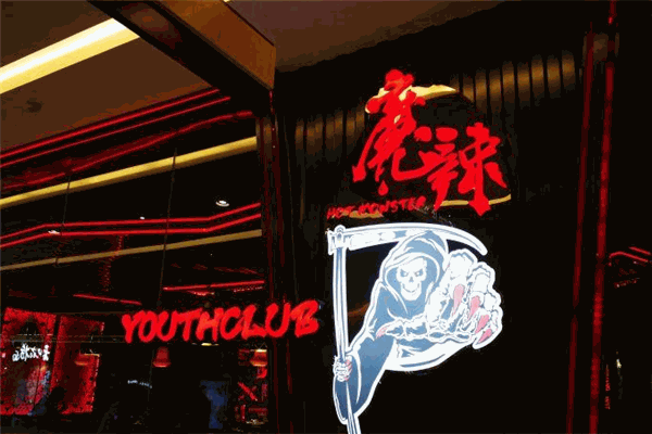 魔辣青年工厂
