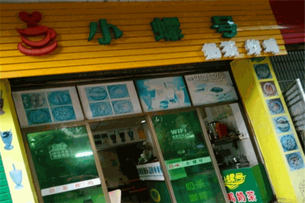 小螺号奶茶饮品