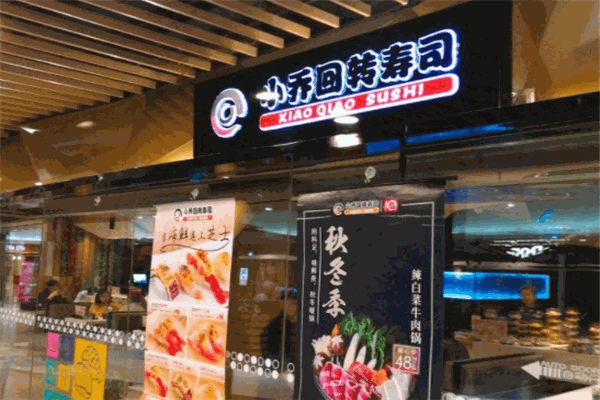 小乔回转寿司