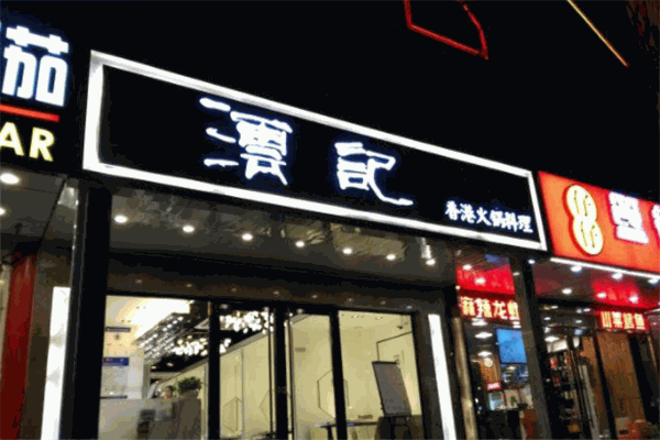 澐記香港火锅料理
